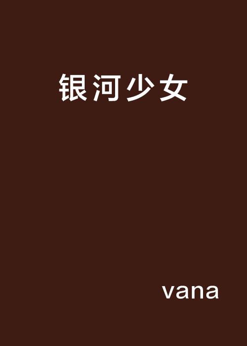 《银河少女》第一集游戏截图