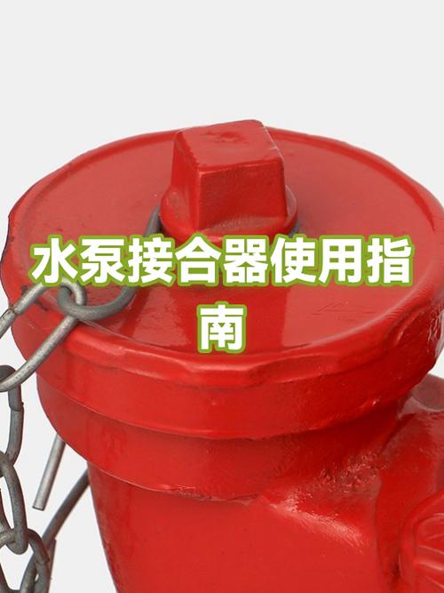 水泵接合器使用方法