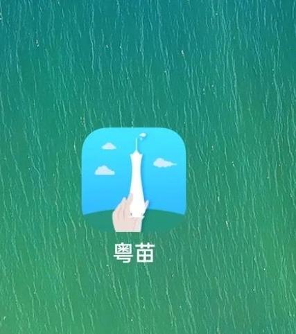 粤苗APP最新版下载