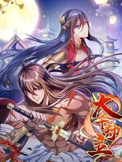 大千劫主怎么不更了