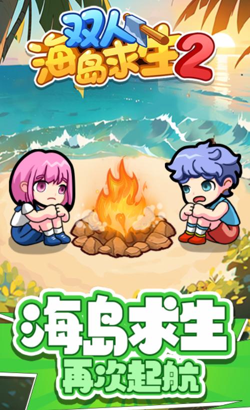双人海岛生存小游戏