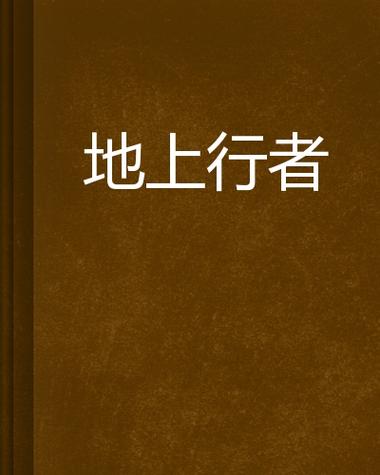 地上行者截图