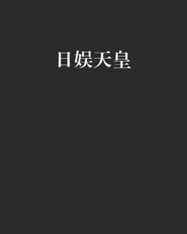 十大必看日娱小说推荐