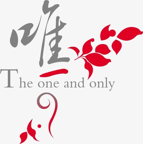 3个字独一无二