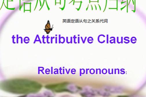 定语从句relativeclause
