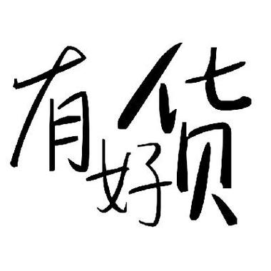 如何进入有好货
