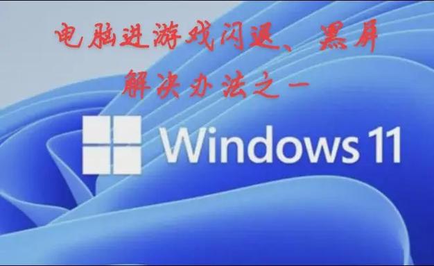 电脑进入游戏就黑屏怎么回事