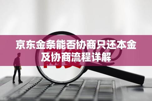 京东金条还不上可以协商分期吗缩略图