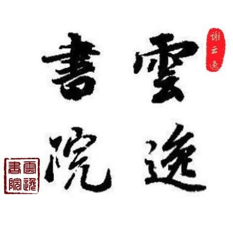 逸云书院游戏截图
