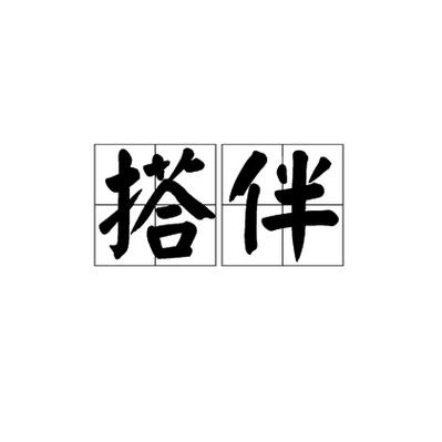 找搭子的平台有哪些缩略图