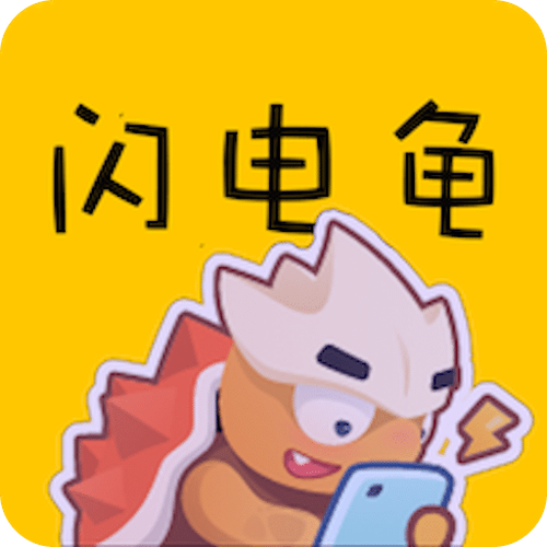 闪电龟app官方版下载安装