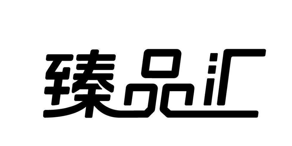 臻品汇商城