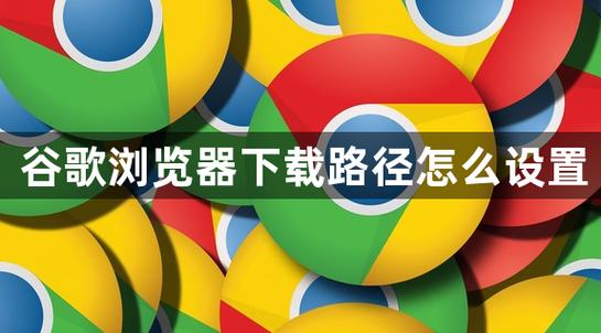 谷歌默认下载路径更改