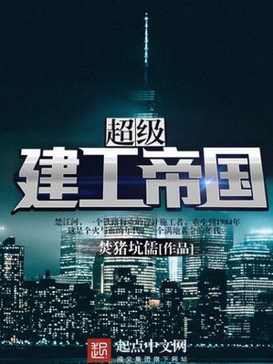 超级建工帝国缩略图