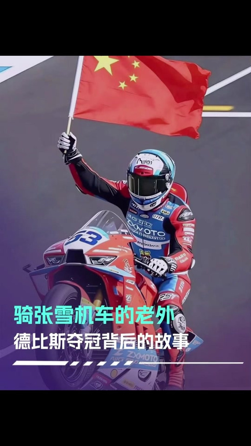 张雪机车车手是外国淘汰车手