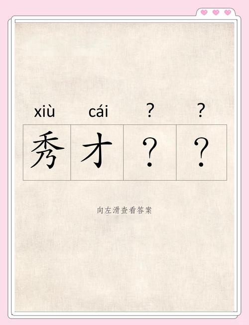 秀才猜成语苹果版