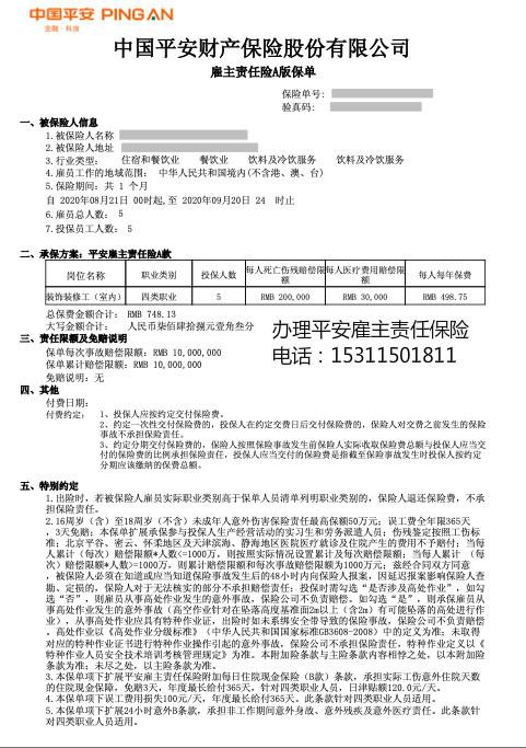 平安的雇主责任险