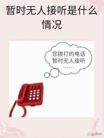 电话能通没人接什么情况