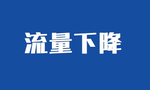 流量突然下降一招恢复