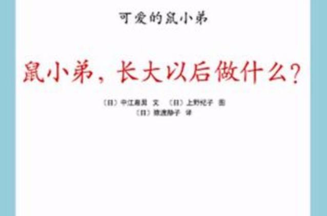 鼠小弟长大以后做什么绘本
