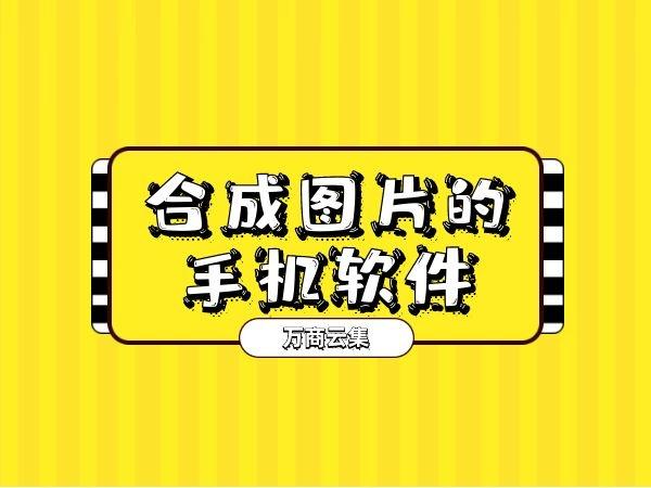 合成照片的手机软件