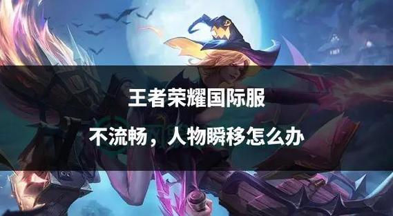 王者卡顿怎么设置会流畅