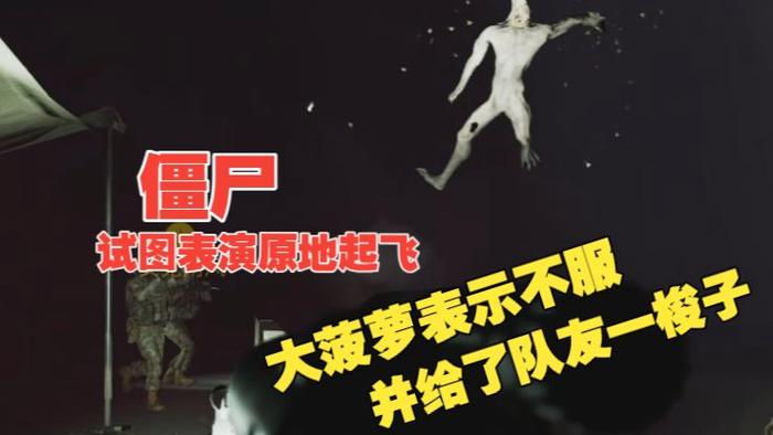战术小队僵尸模式介绍缩略图