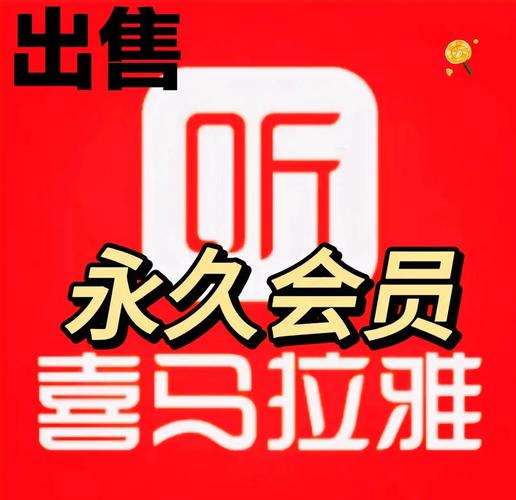 喜马拉雅永久会员