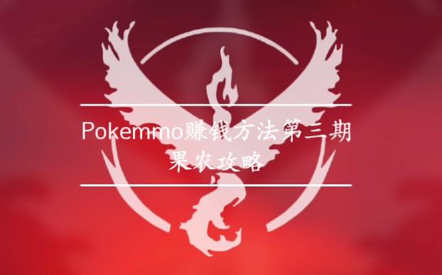 pokemmo干什么最赚钱