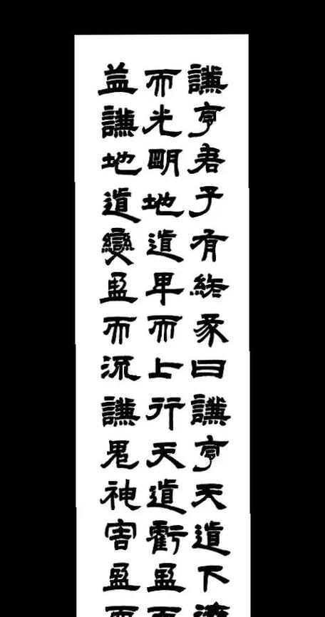 邓石如隶书教学视频
