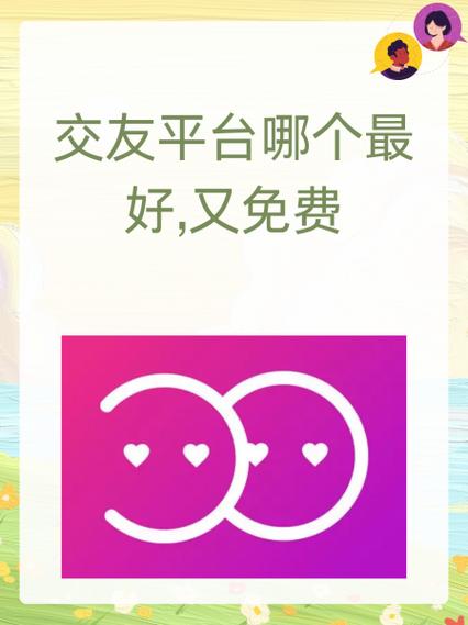 交友最好的平台有哪些