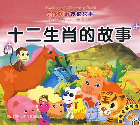 十二生肖故事完整缩略图