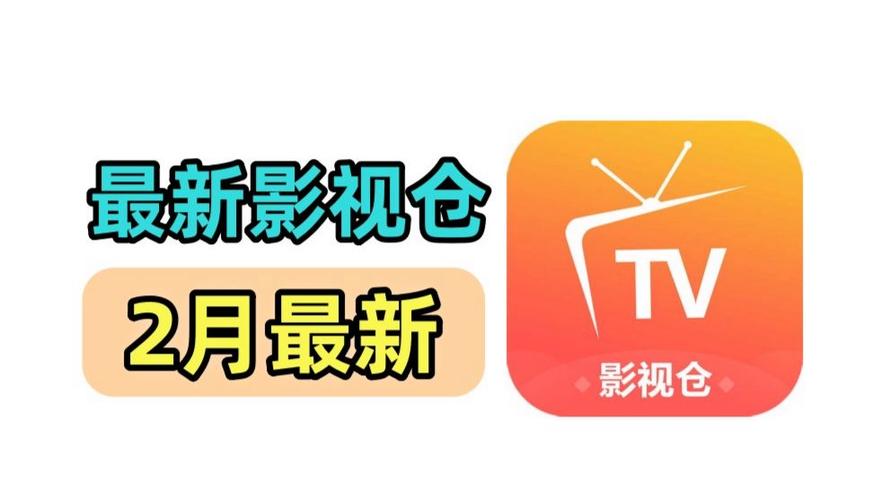影视仓内置版本2026