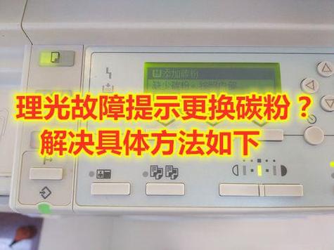 理光打印机加了粉还是提示没有粉