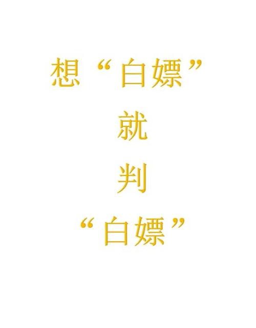 男女关系白嫖什么意思