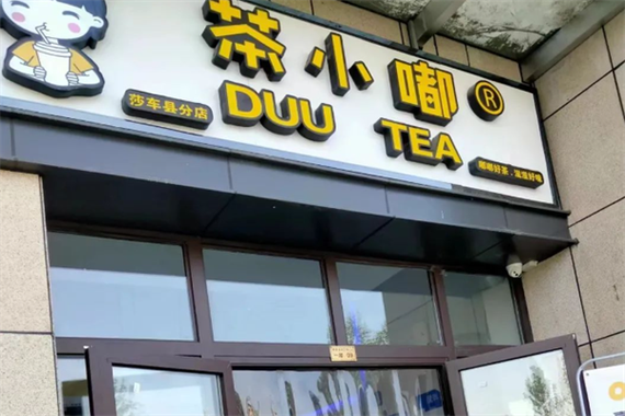 茶小嘟总部在哪里缩略图
