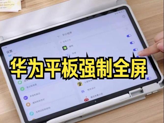 华为平板电脑设置全屏的方法