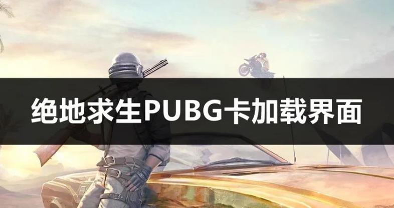 吃鸡第一次进游戏一直在加载页面缩略图