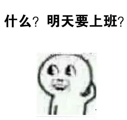 怎么问明天可以上班吗