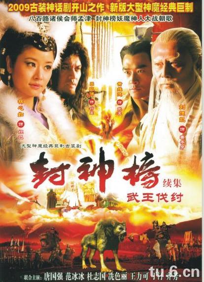 封神榜之武王伐纣免费视频观看