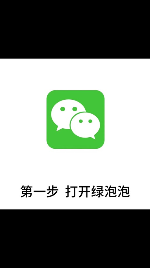 加绿泡泡是加微信吗
