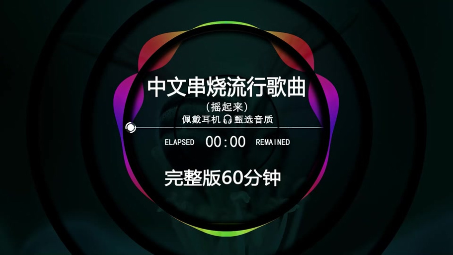 抖音dj串烧