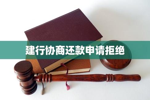 银行拒绝协商还款怎么办