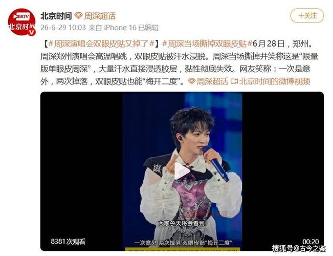 周深回应双眼皮贴被热掉了