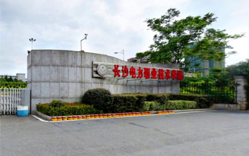 长沙电力职业技术学院
