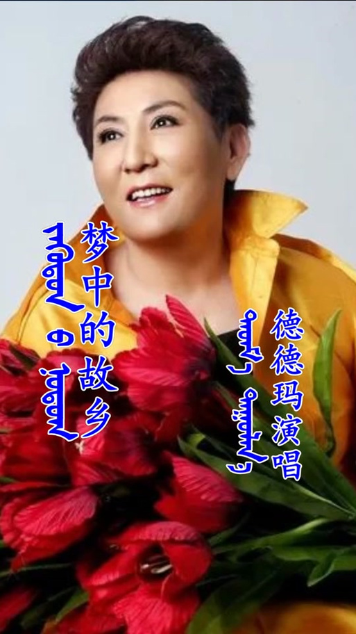 蒙语歌曲大全蒙文版