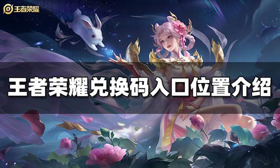王者荣耀兑换码入口2021