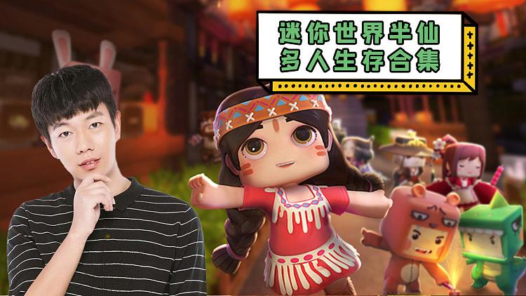 半仙迷你世界游戏解说游戏截图