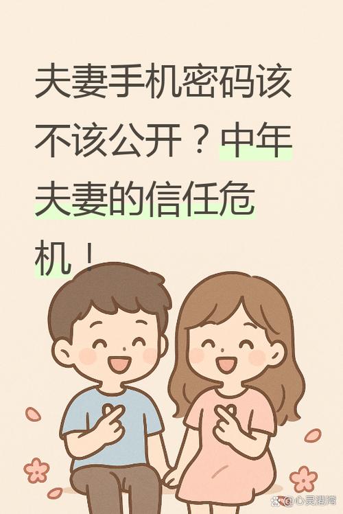夫妻手机密码应不应该公开