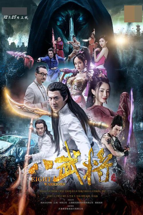 八武将